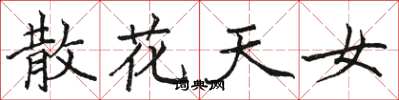 駱恆光散花天女楷書怎么寫