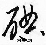 駱恆光寫的硬筆草書碘