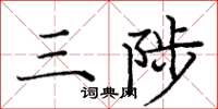 龐中華三陟楷書怎么寫