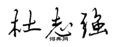 曾慶福杜志強行書個性簽名怎么寫
