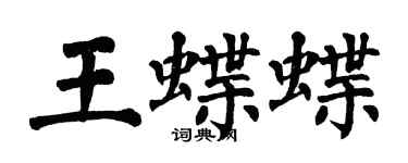 翁闓運王蝶蝶楷書個性簽名怎么寫