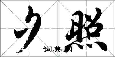 胡問遂夕照行書怎么寫