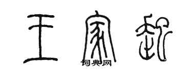 陳墨王家起篆書個性簽名怎么寫