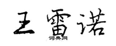 曾慶福王雷諾行書個性簽名怎么寫