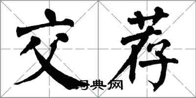 翁闓運交薦楷書怎么寫