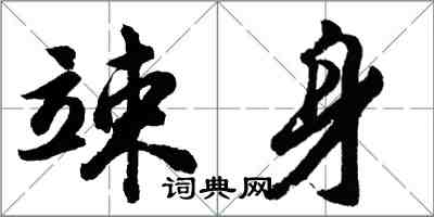 胡問遂竦身行書怎么寫