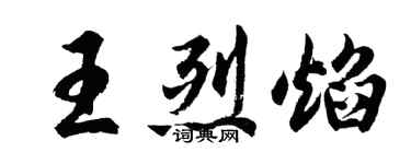 胡問遂王烈焰行書個性簽名怎么寫