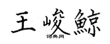 何伯昌王峻鯨楷書個性簽名怎么寫