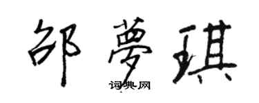 王正良邵夢琪行書個性簽名怎么寫