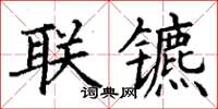 丁謙聯鑣楷書怎么寫