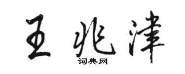 駱恆光王兆津行書個性簽名怎么寫