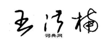 朱錫榮王淑楠草書個性簽名怎么寫