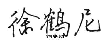 駱恆光徐鶴尼行書個性簽名怎么寫