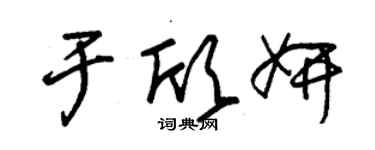 朱錫榮于欣妍草書個性簽名怎么寫