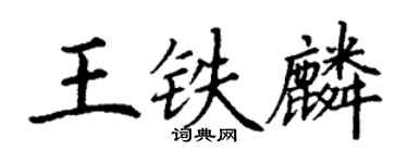 丁謙王鐵麟楷書個性簽名怎么寫