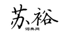 丁謙蘇裕楷書個性簽名怎么寫