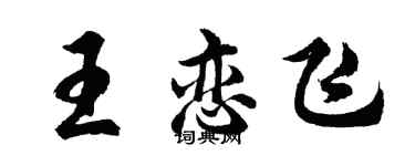 胡問遂王戀飛行書個性簽名怎么寫