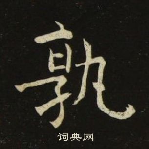 池大雅千字文中孰的寫法