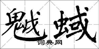 翁闓運魆蜮楷書怎么寫