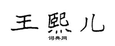 袁強王熙兒楷書個性簽名怎么寫