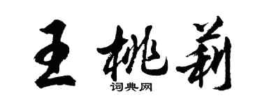 胡問遂王桃莉行書個性簽名怎么寫