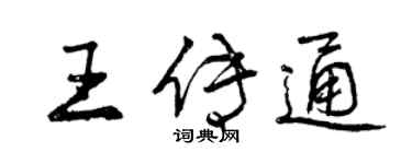 曾慶福王傳通行書個性簽名怎么寫