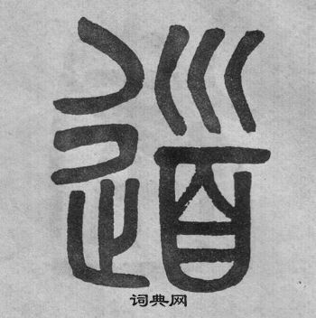 吳大澂李公廟碑中道的寫法