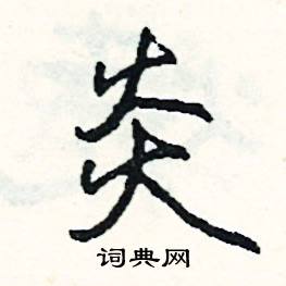 般組詞_般字怎么組詞_般組詞有哪些_帶般字的詞語