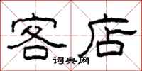柯春海客店隸書怎么寫