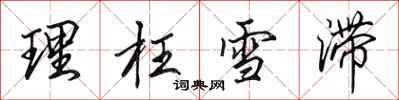 田英章理枉雪滯行書怎么寫