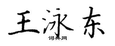 丁謙王泳東楷書個性簽名怎么寫