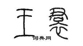 陳墨王裙篆書個性簽名怎么寫