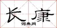 范連陞長康隸書怎么寫