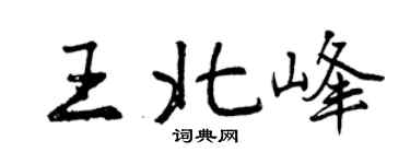曾慶福王北峰行書個性簽名怎么寫
