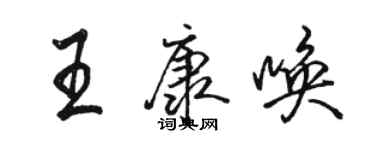 駱恆光王康喚行書個性簽名怎么寫