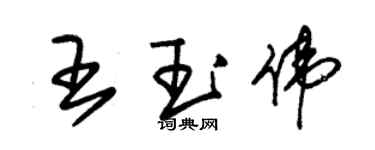 朱錫榮王玉偉草書個性簽名怎么寫