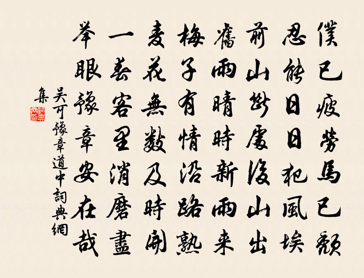 吳可豫章道中書法作品欣賞