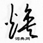 駱恆光寫的硬筆草書煥