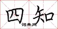 荊霄鵬四知楷書怎么寫