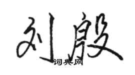 駱恆光劉殷行書個性簽名怎么寫