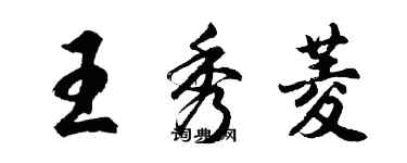 胡問遂王秀菱行書個性簽名怎么寫