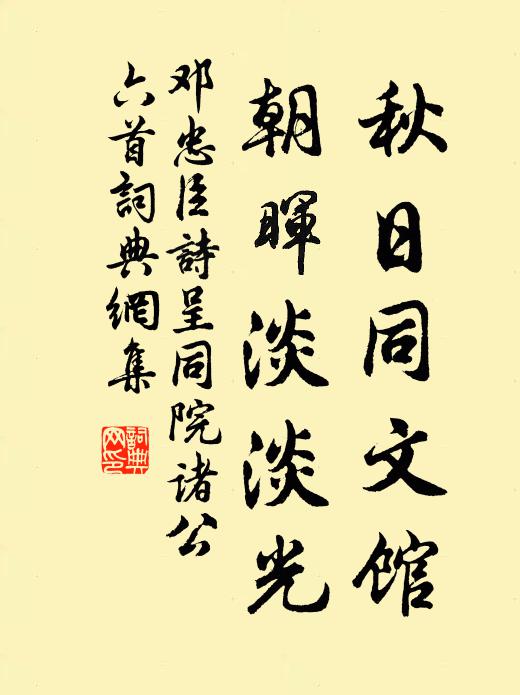 鄧忠臣秋日同文館,朝暉淡淡光書法作品欣賞