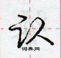 龐中華寫的硬筆行書認