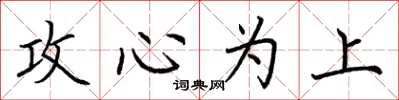荊霄鵬攻心為上楷書怎么寫