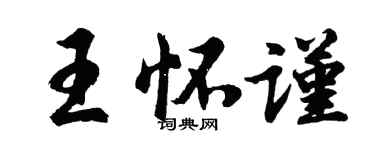 胡問遂王懷謹行書個性簽名怎么寫