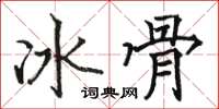 駱恆光冰骨楷書怎么寫