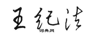 駱恆光王紀法行書個性簽名怎么寫