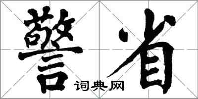 翁闓運警省楷書怎么寫