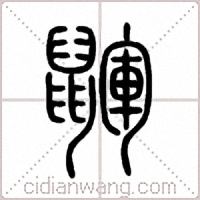 鼲篆書
