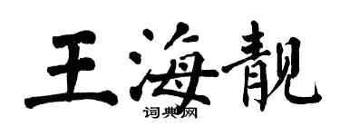 翁闓運王海靚楷書個性簽名怎么寫